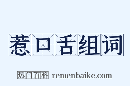 惹口舌组词是什么意思的图片
